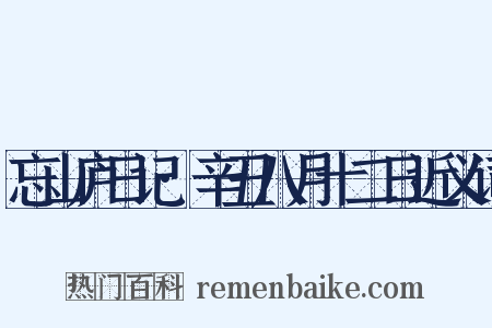 忘山庐日记·辛丑八月十二日近义词是什么意思的图片